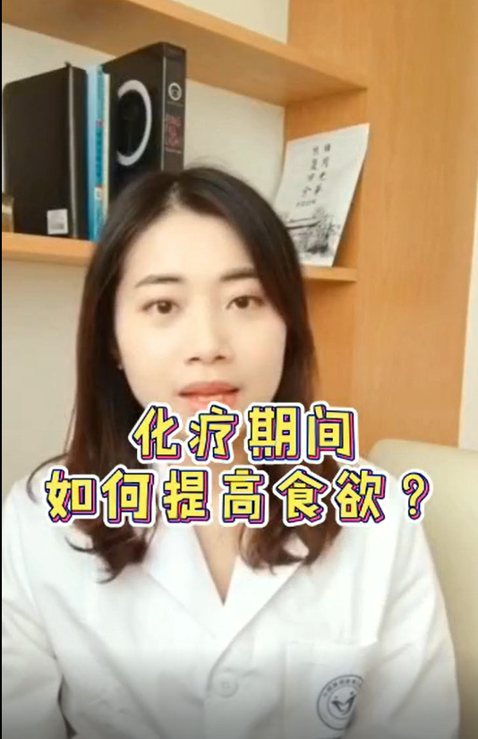 化疗期间如何提高食欲？